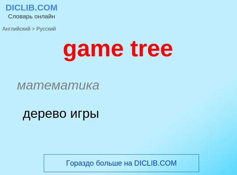 Как переводится game tree на Русский язык