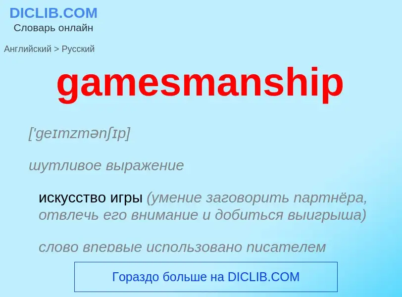 What is the Russian for gamesmanship? Translation of &#39gamesmanship&#39 to Russian