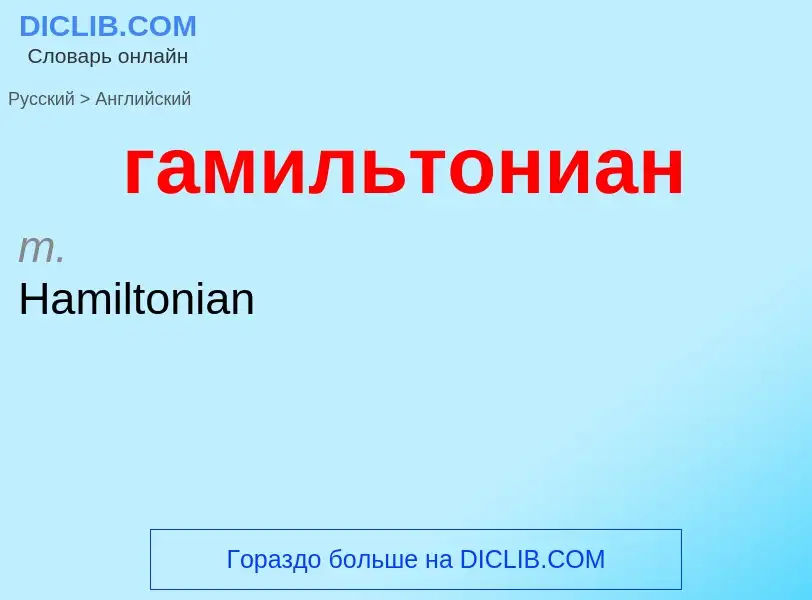 Μετάφραση του &#39гамильтониан&#39 σε Αγγλικά