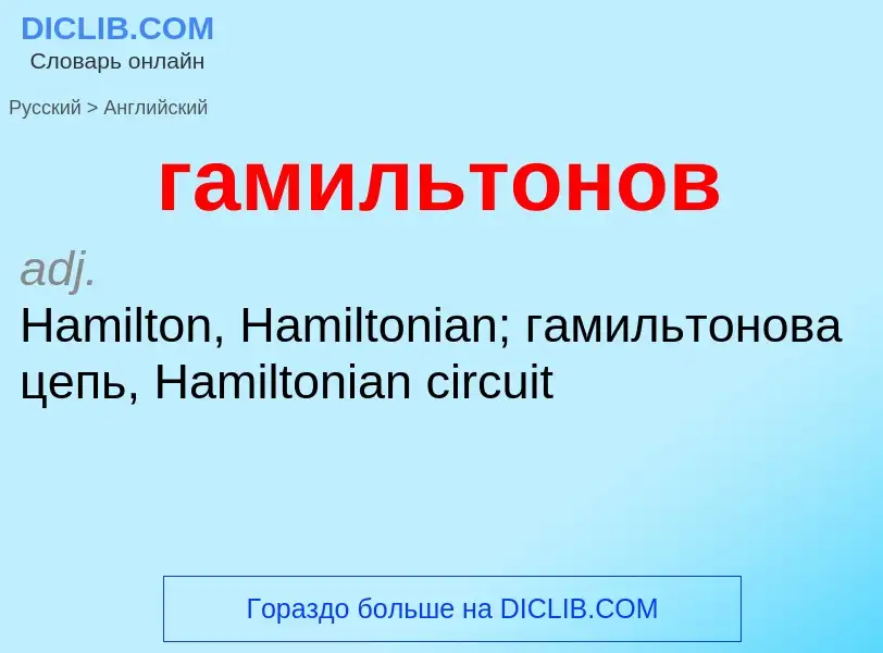 Μετάφραση του &#39гамильтонов&#39 σε Αγγλικά