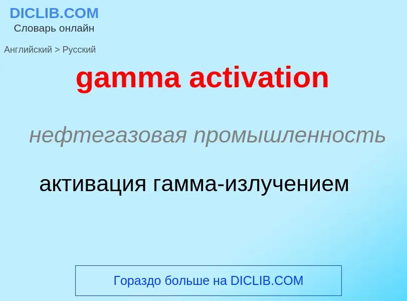 What is the Russian for gamma activation? Translation of &#39gamma activation&#39 to Russian