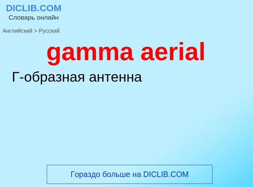 Como se diz gamma aerial em Russo? Tradução de &#39gamma aerial&#39 em Russo