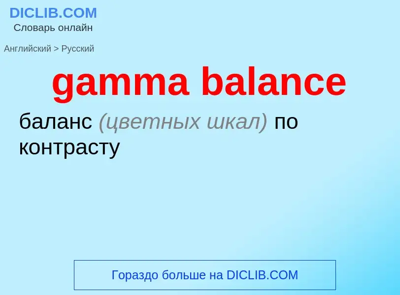 ¿Cómo se dice gamma balance en Ruso? Traducción de &#39gamma balance&#39 al Ruso