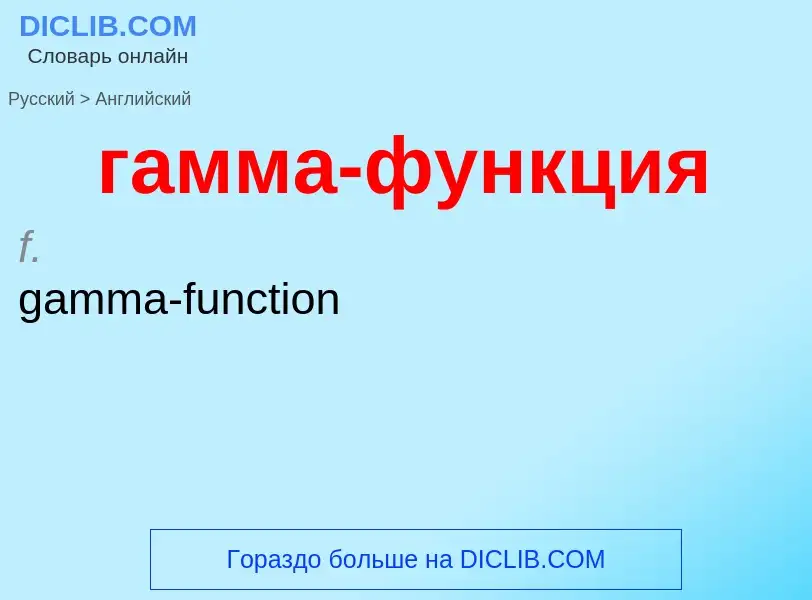 Μετάφραση του &#39гамма-функция&#39 σε Αγγλικά