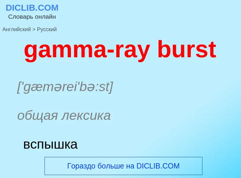 Μετάφραση του &#39gamma-ray burst&#39 σε Ρωσικά