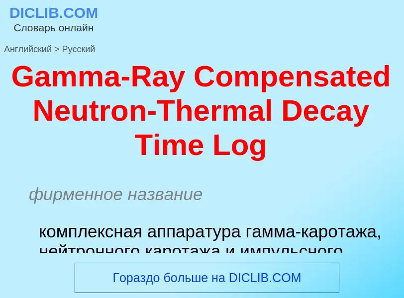 Μετάφραση του &#39Gamma-Ray Compensated Neutron-Thermal Decay Time Log&#39 σε Ρωσικά