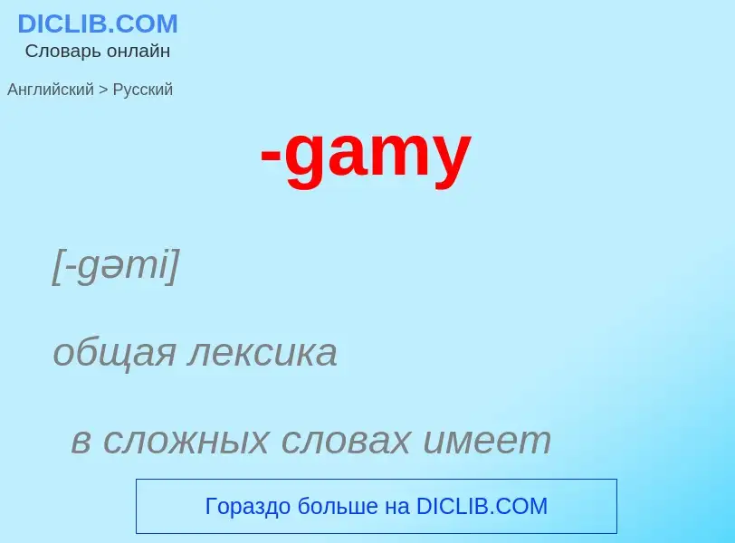 Μετάφραση του &#39-gamy&#39 σε Ρωσικά