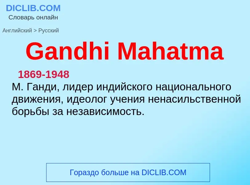 Μετάφραση του &#39Gandhi Mahatma&#39 σε Ρωσικά