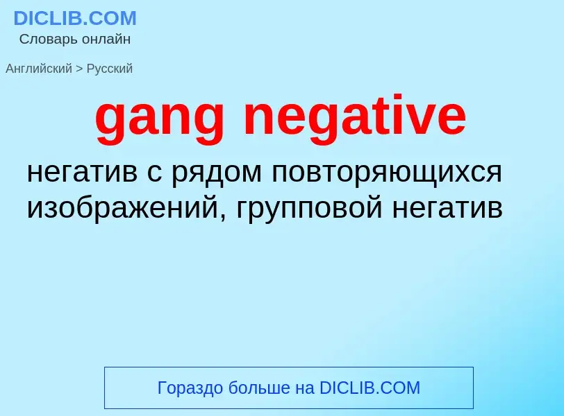 Μετάφραση του &#39gang negative&#39 σε Ρωσικά