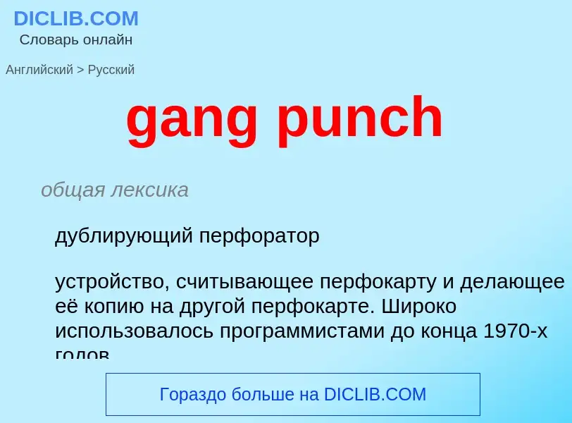 Как переводится gang punch на Русский язык