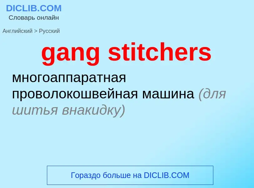 Как переводится gang stitchers на Русский язык