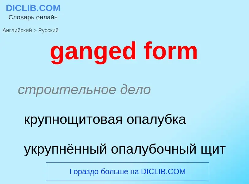 Как переводится ganged form на Русский язык