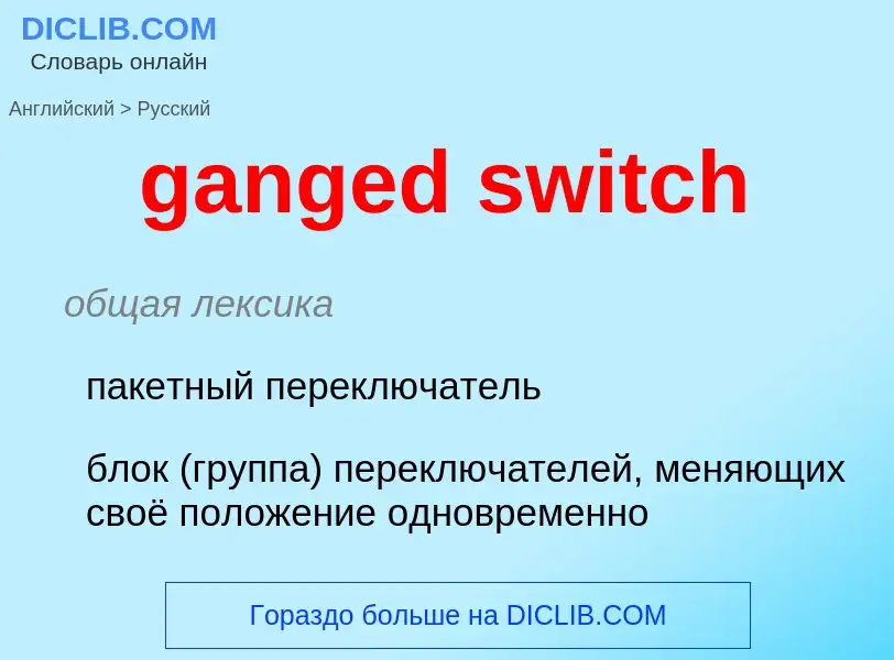 ¿Cómo se dice ganged switch en Ruso? Traducción de &#39ganged switch&#39 al Ruso