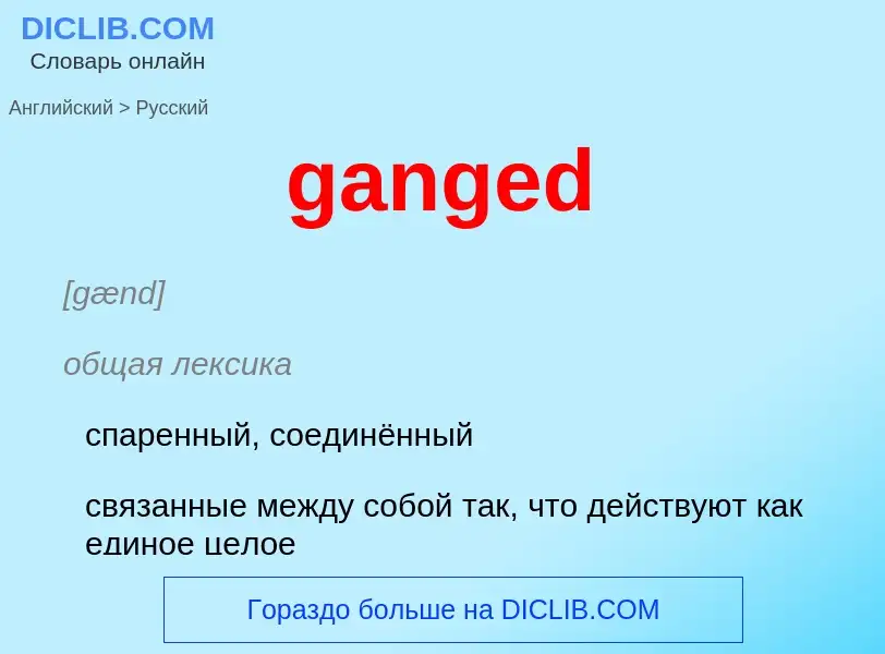 ¿Cómo se dice ganged en Ruso? Traducción de &#39ganged&#39 al Ruso