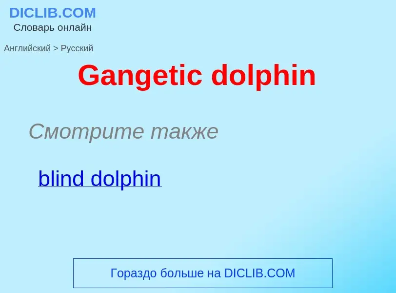 Μετάφραση του &#39Gangetic dolphin&#39 σε Ρωσικά