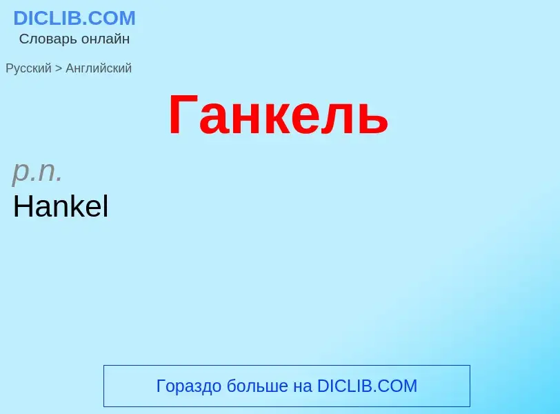 Μετάφραση του &#39Ганкель&#39 σε Αγγλικά