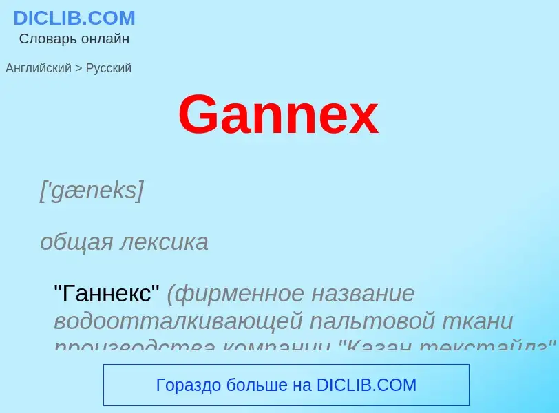 Μετάφραση του &#39Gannex&#39 σε Ρωσικά