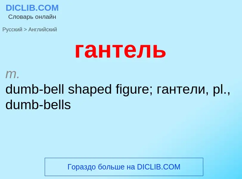 Μετάφραση του &#39гантель&#39 σε Αγγλικά