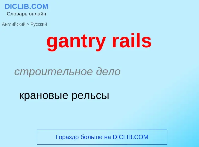 Vertaling van &#39gantry rails&#39 naar Russisch