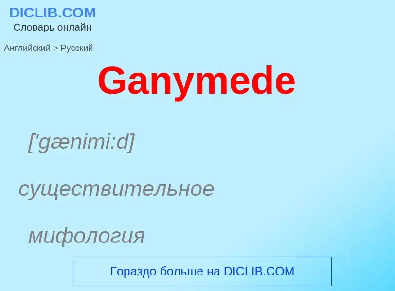 Μετάφραση του &#39Ganymede&#39 σε Ρωσικά