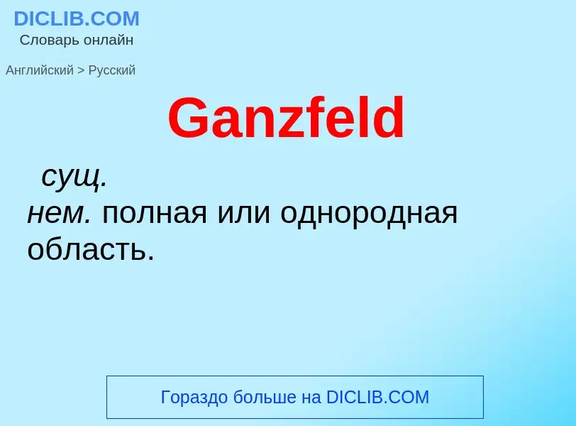 Μετάφραση του &#39Ganzfeld&#39 σε Ρωσικά