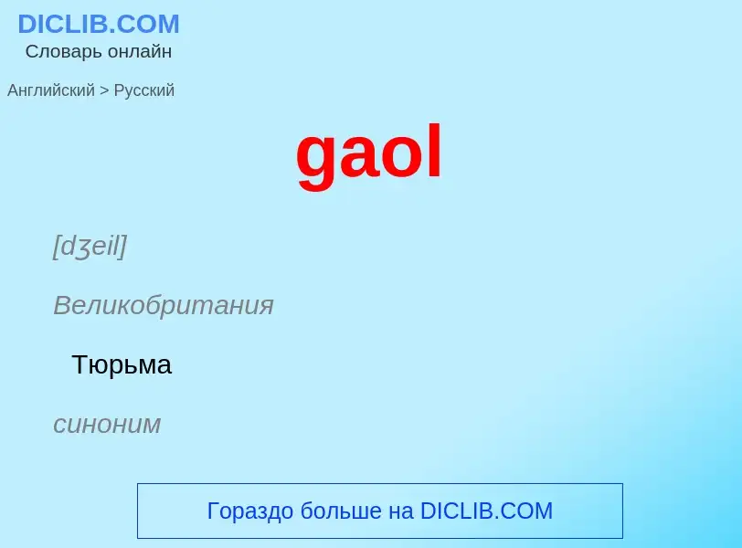 Как переводится gaol на Русский язык