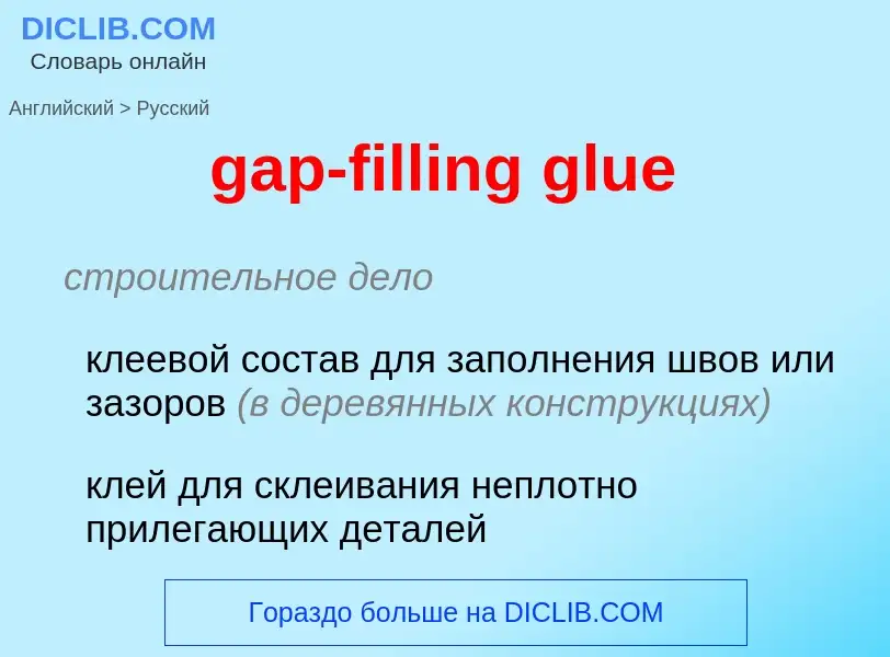 Как переводится gap-filling glue на Русский язык