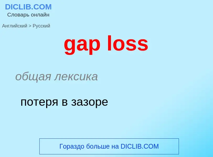 ¿Cómo se dice gap loss en Ruso? Traducción de &#39gap loss&#39 al Ruso