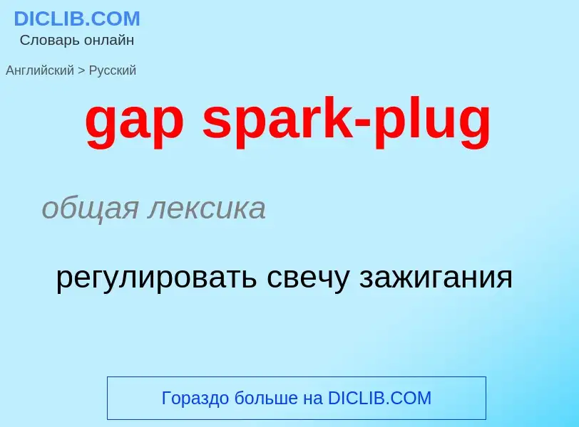 Как переводится gap spark-plug на Русский язык