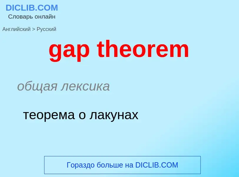 Übersetzung von &#39gap theorem&#39 in Russisch