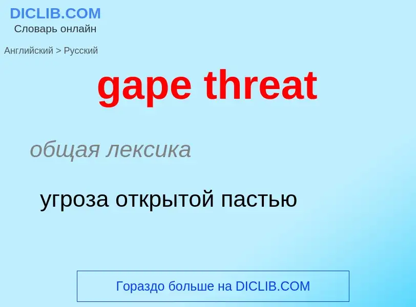 Как переводится gape threat на Русский язык