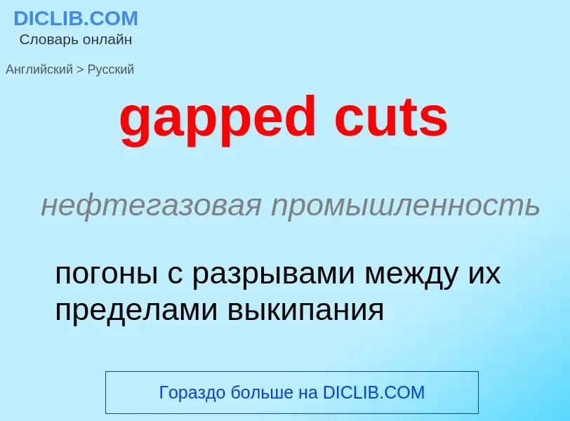 Μετάφραση του &#39gapped cuts&#39 σε Ρωσικά