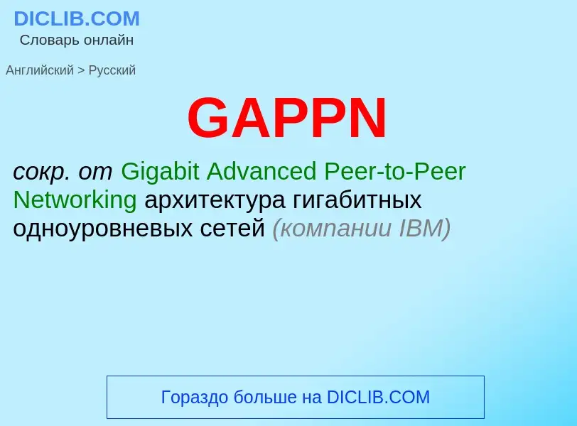 Как переводится GAPPN на Русский язык