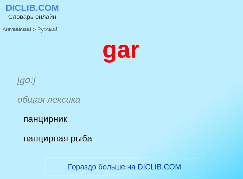 What is the Russian for gar? Translation of &#39gar&#39 to Russian