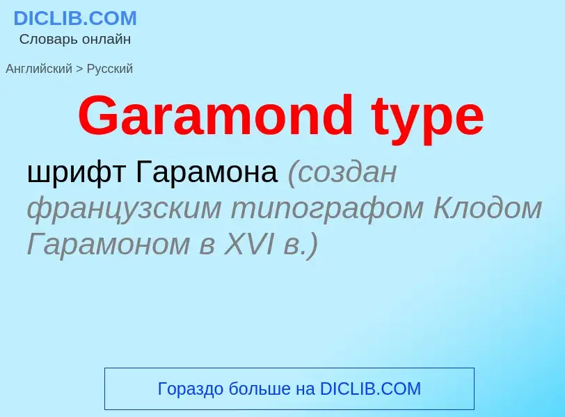 Как переводится Garamond type на Русский язык