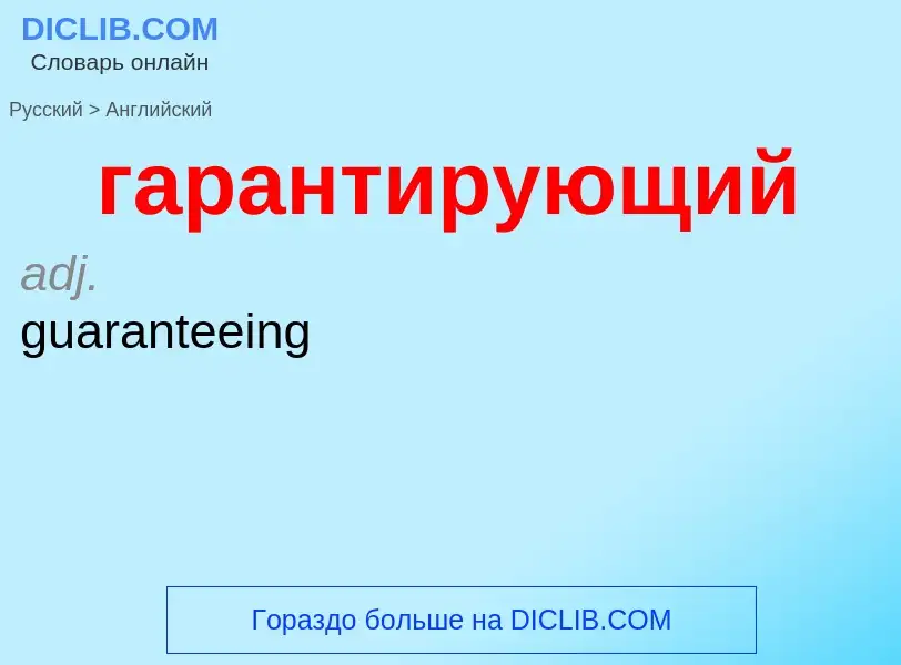 Μετάφραση του &#39гарантирующий&#39 σε Αγγλικά