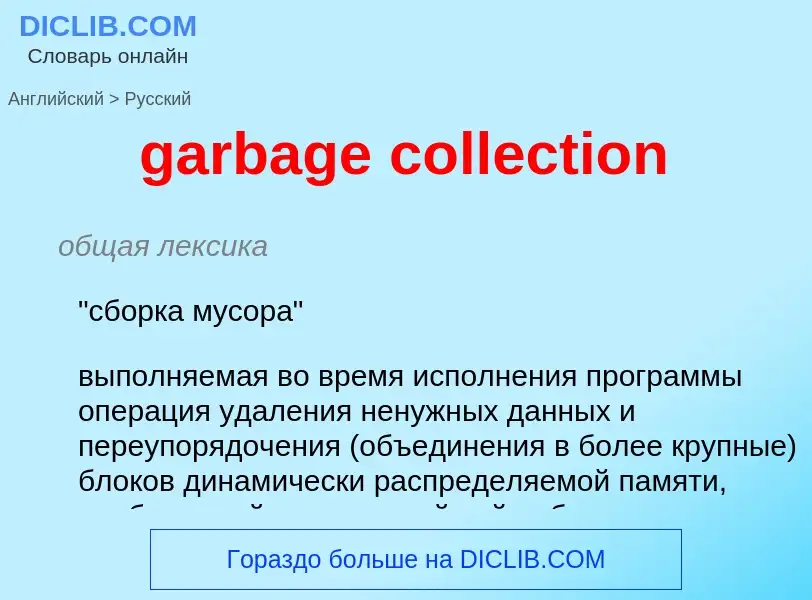 ¿Cómo se dice garbage collection en Ruso? Traducción de &#39garbage collection&#39 al Ruso