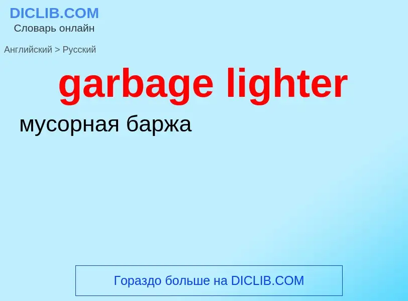 Μετάφραση του &#39garbage lighter&#39 σε Ρωσικά