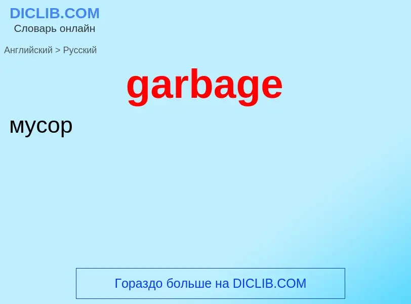 Как переводится garbage на Русский язык