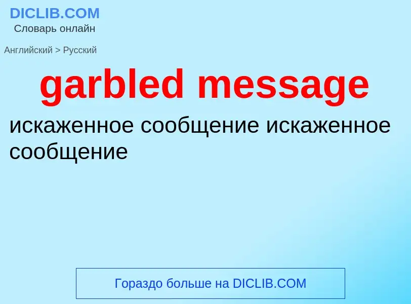 What is the Russian for garbled message? Translation of &#39garbled message&#39 to Russian