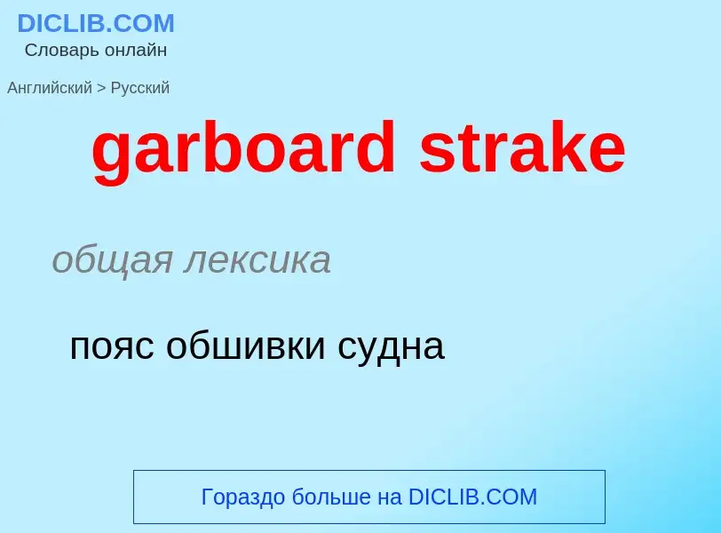 ¿Cómo se dice garboard strake en Ruso? Traducción de &#39garboard strake&#39 al Ruso