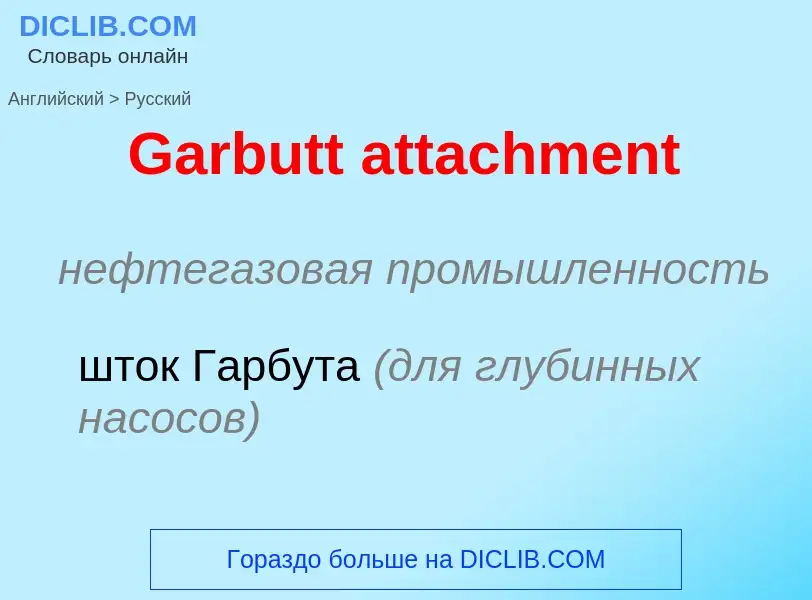 Как переводится Garbutt attachment на Русский язык