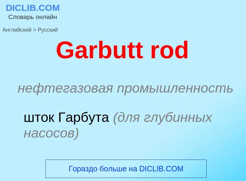 Μετάφραση του &#39Garbutt rod&#39 σε Ρωσικά