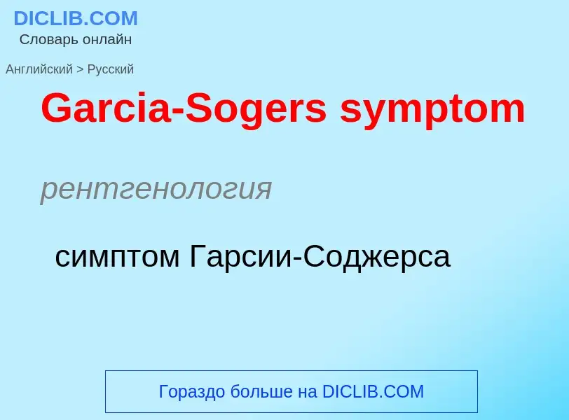 Как переводится Garcia-Sogers symptom на Русский язык