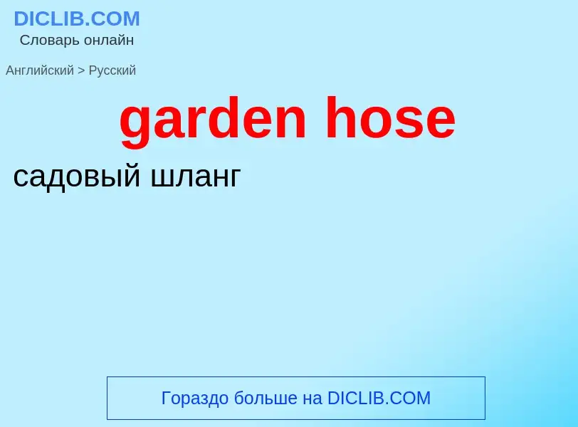 Как переводится garden hose на Русский язык