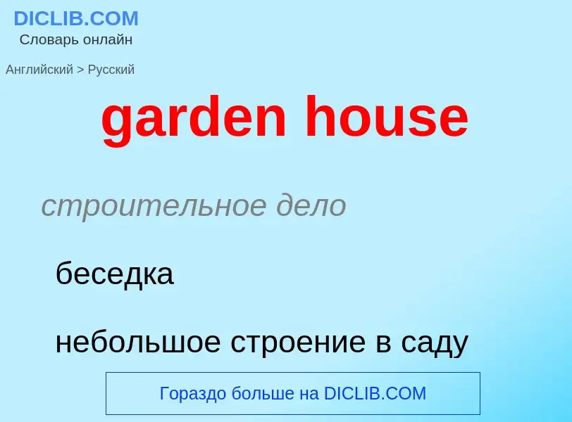 Как переводится garden house на Русский язык