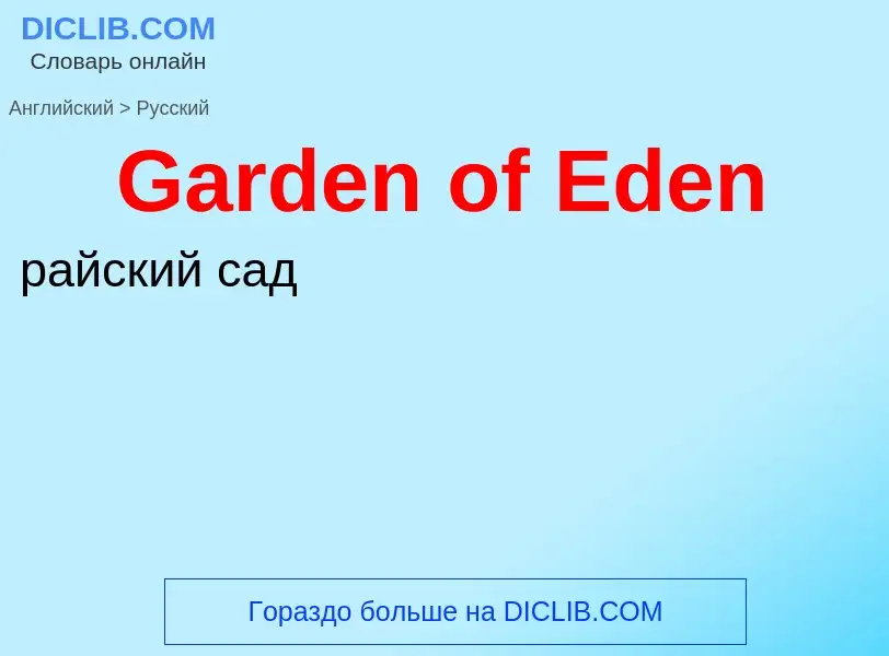 Μετάφραση του &#39Garden of Eden&#39 σε Ρωσικά