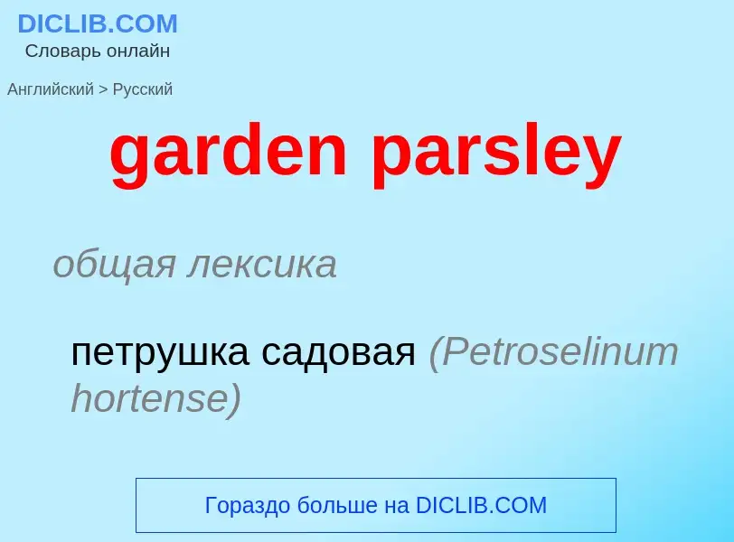 Как переводится garden parsley на Русский язык