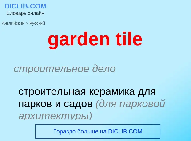 ¿Cómo se dice garden tile en Ruso? Traducción de &#39garden tile&#39 al Ruso