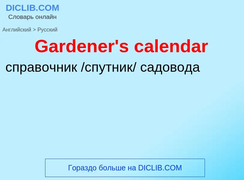 Как переводится Gardener's calendar на Русский язык